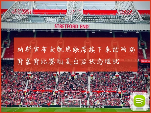 纳斯宣布麦凯恩缺席接下来的两场背靠背比赛刚复出后状态堪忧