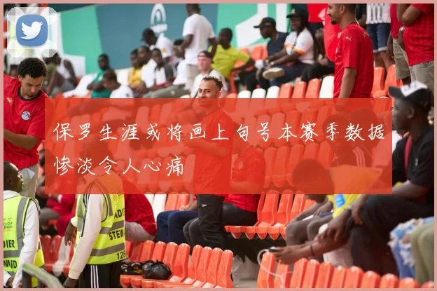 保罗生涯或将画上句号本赛季数据惨淡令人心痛