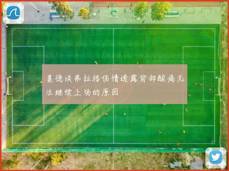 基德谈弗拉格伤情透露背部酸痛无法继续上场的原因