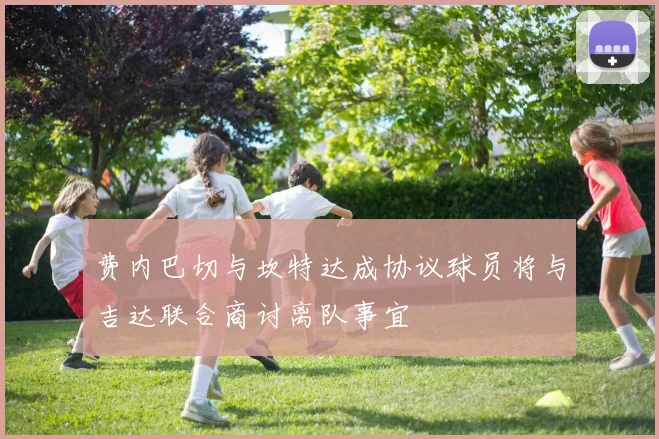 费内巴切与坎特达成协议球员将与吉达联合商讨离队事宜