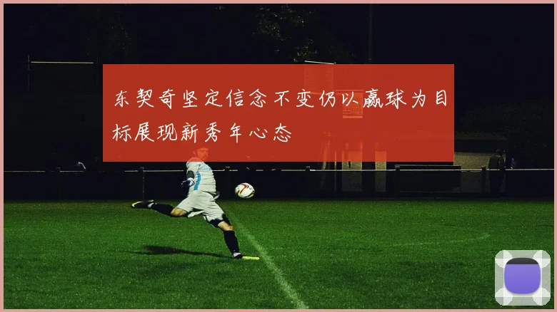 东契奇坚定信念不变仍以赢球为目标展现新秀年心态