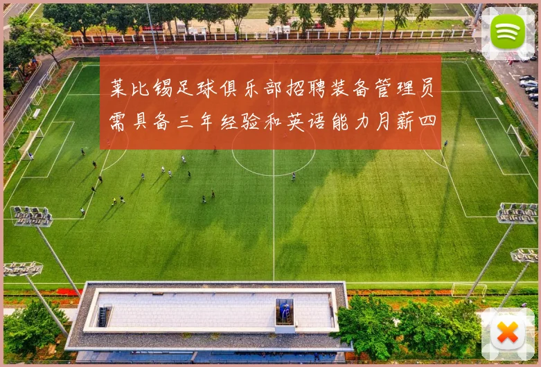 莱比锡足球俱乐部招聘装备管理员需具备三年经验和英语能力月薪四位数中段