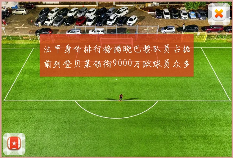 法甲身价排行榜揭晓巴黎队员占据前列登贝莱领衔9000万欧球员众多