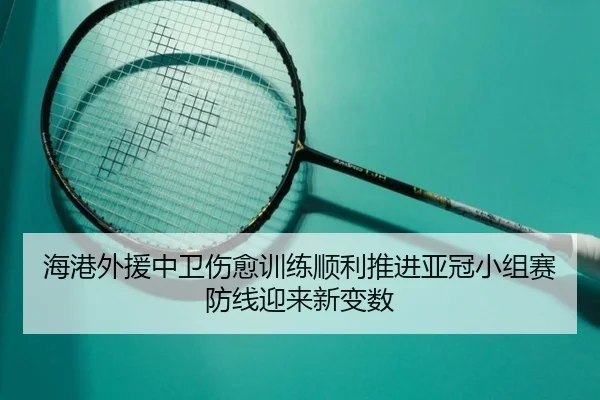 海港外援中卫伤愈训练顺利推进亚冠小组赛防线迎来新变数
